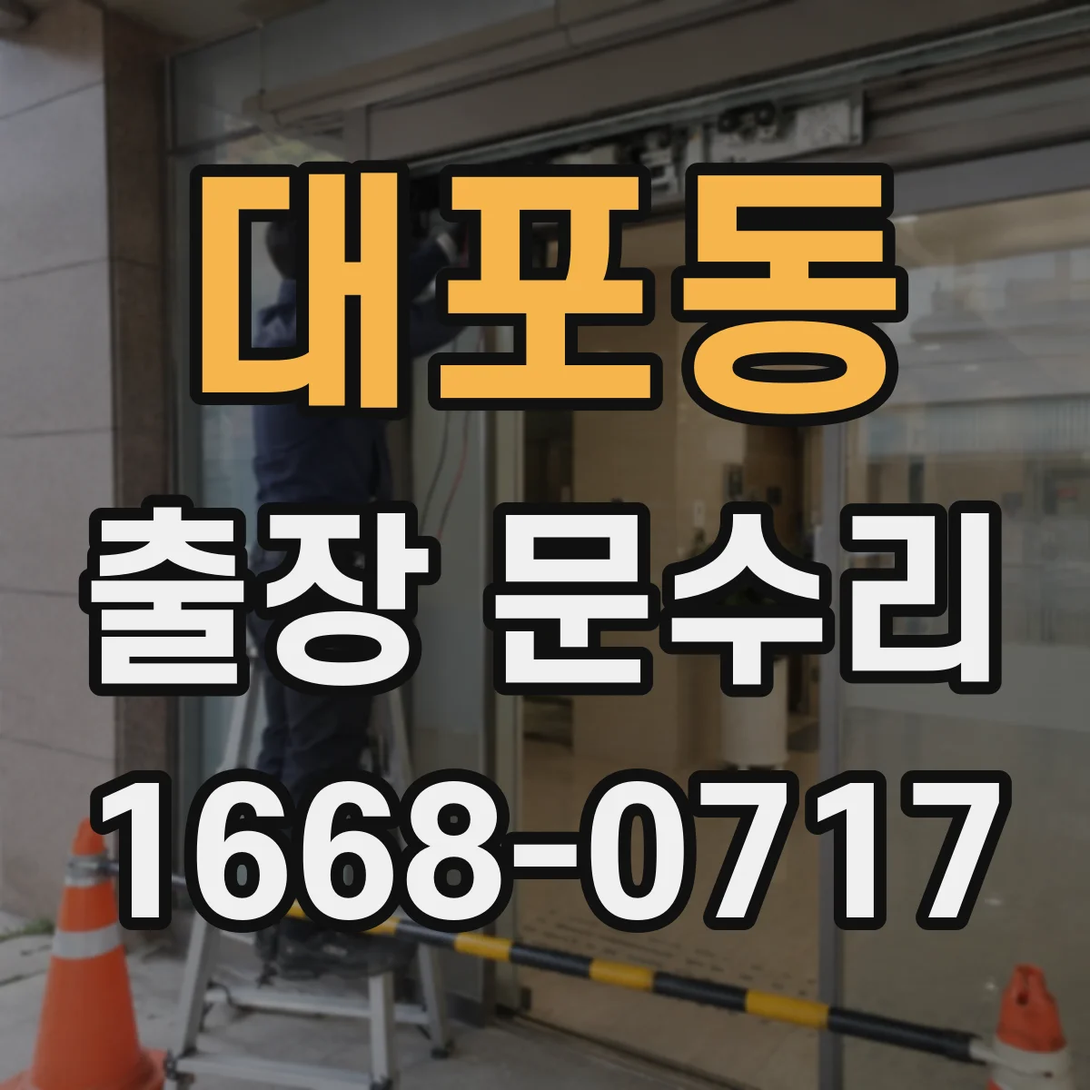 대포동 출장 문수리 녹 발생으로 닫힘이 느린 철문 수리 방법