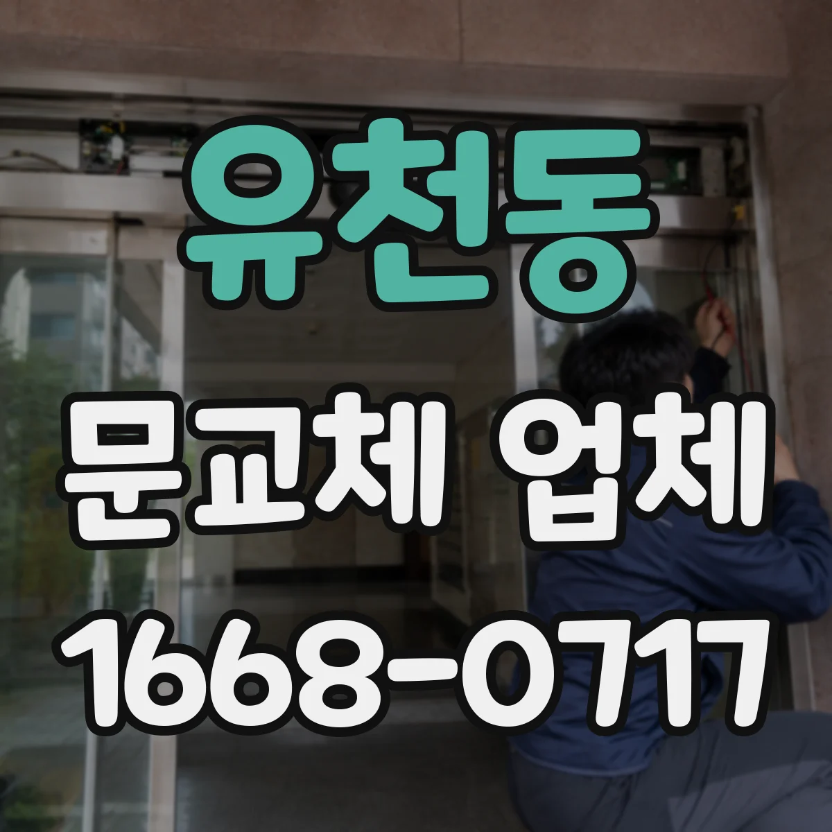 유천동 문교체 업체