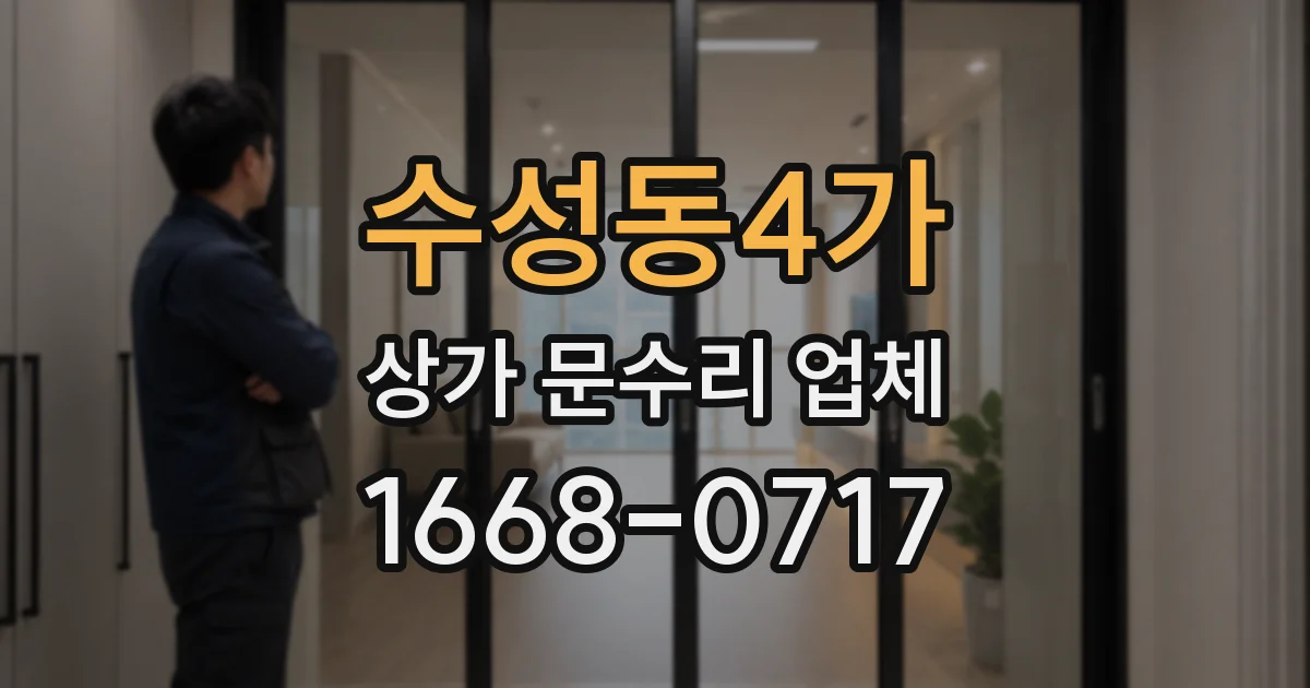수성동4가 상가 문수리 업체