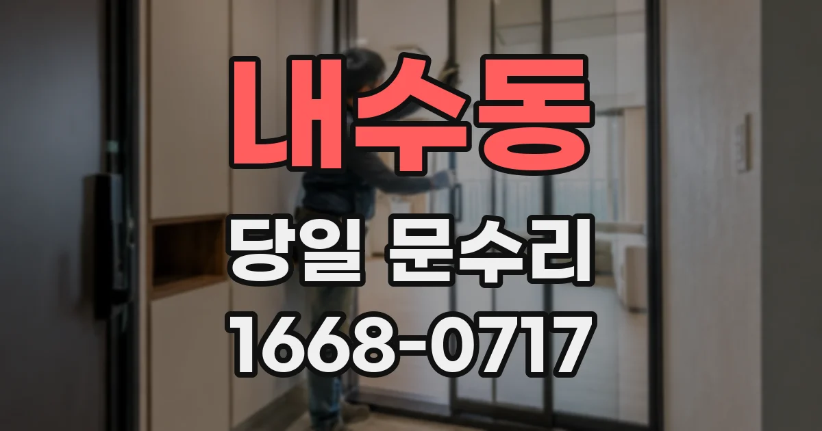 내수동 당일 문수리