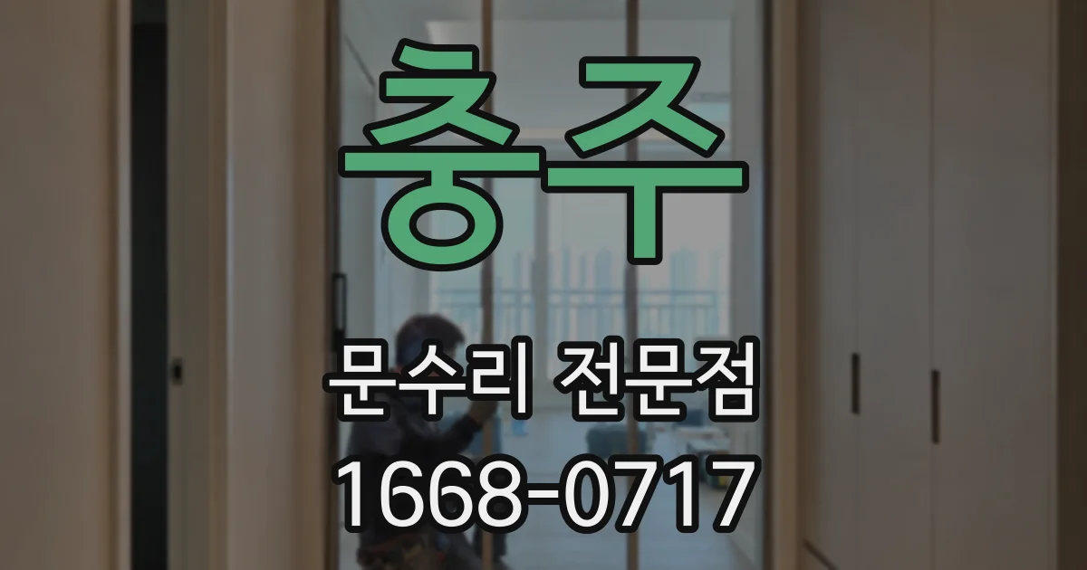 충주 문수리 전문점