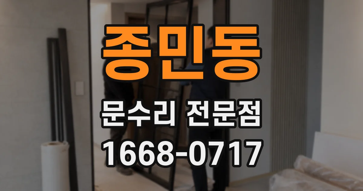 종민동 문수리 전문점