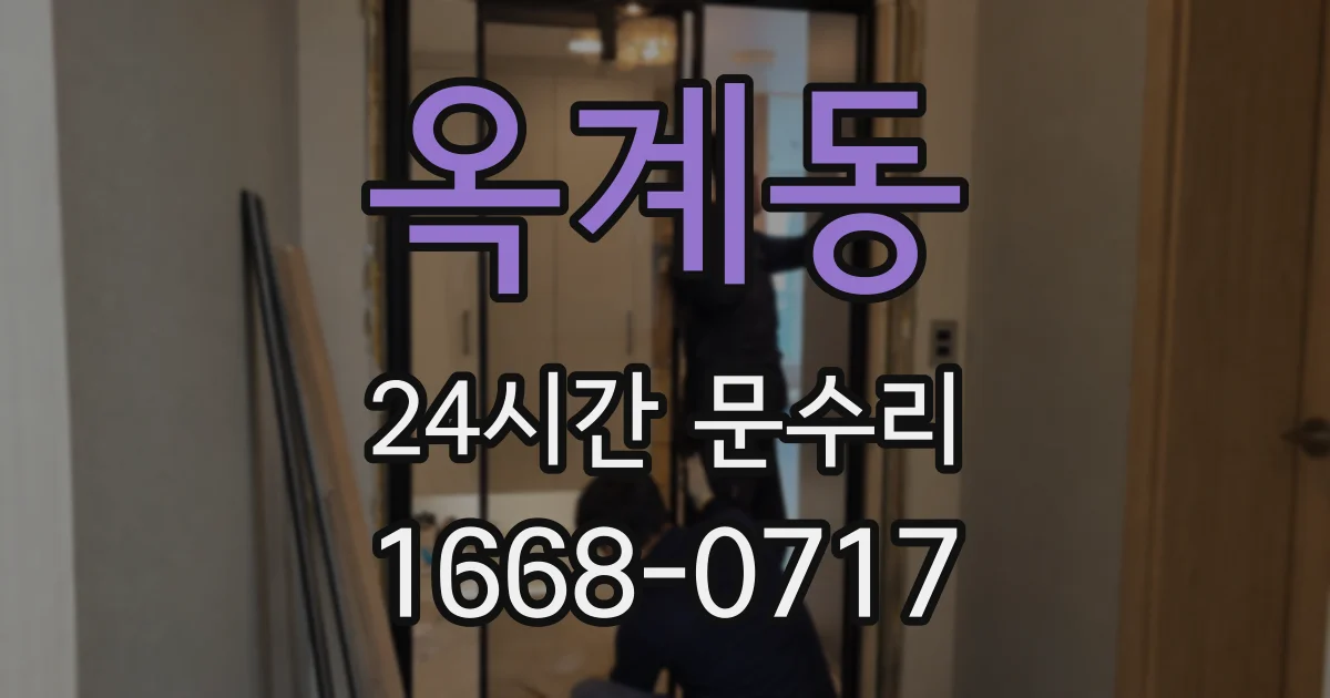 옥계동 24시간 문수리