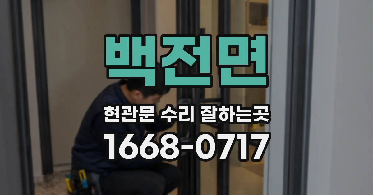백전면 현관문 수리 잘하는곳