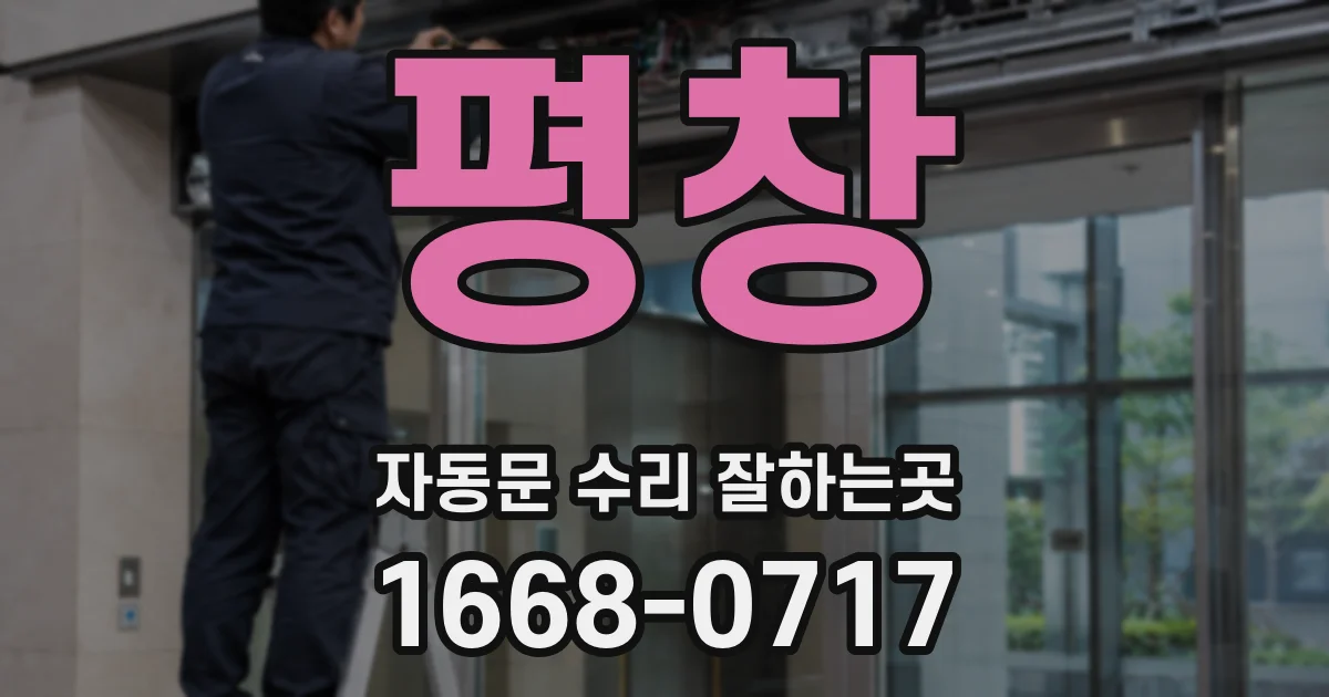 평창 자동문 수리 잘하는곳