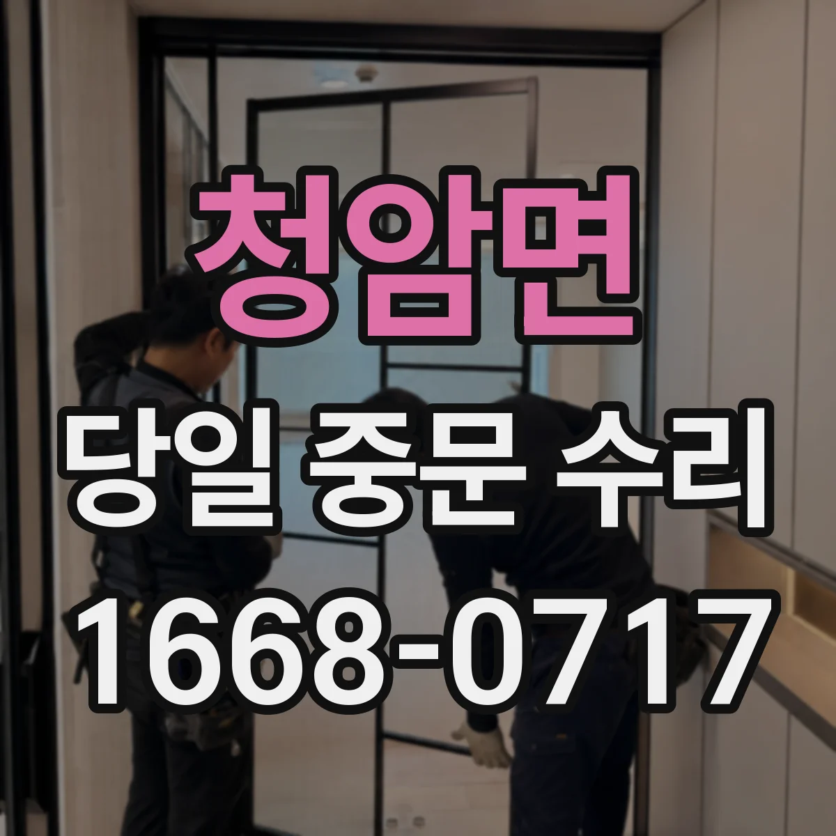 청암면 당일 중문 수리