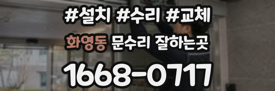화영동 문수리 잘하는곳