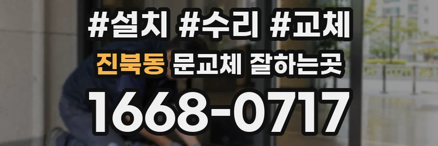 진북동 문교체 잘하는곳