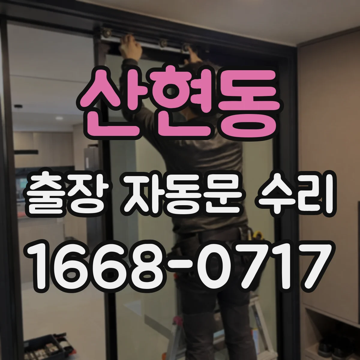 산현동 출장 자동문 수리