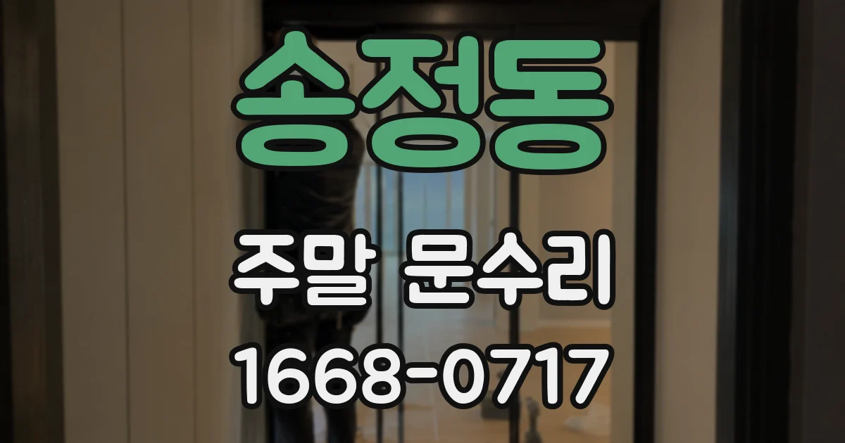 송정동 주말 문수리