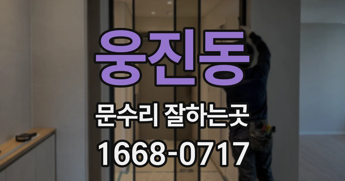 웅진동 문수리 잘하는곳
