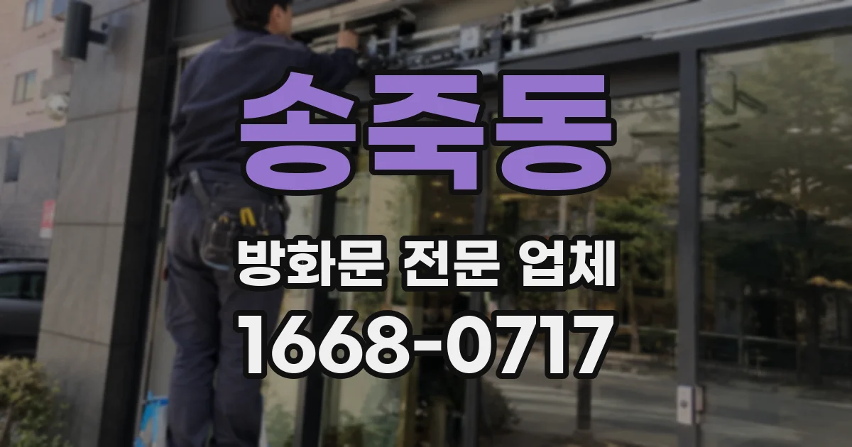 송죽동 방화문 전문 업체