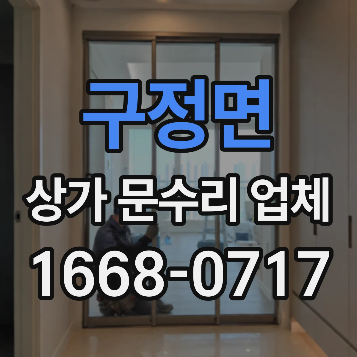 구정면 상가 문수리 업체
