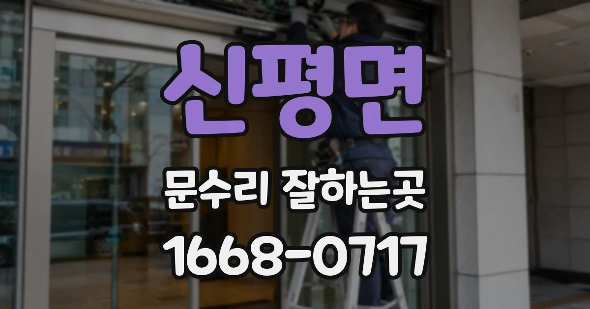 신평면 문수리 잘하는곳