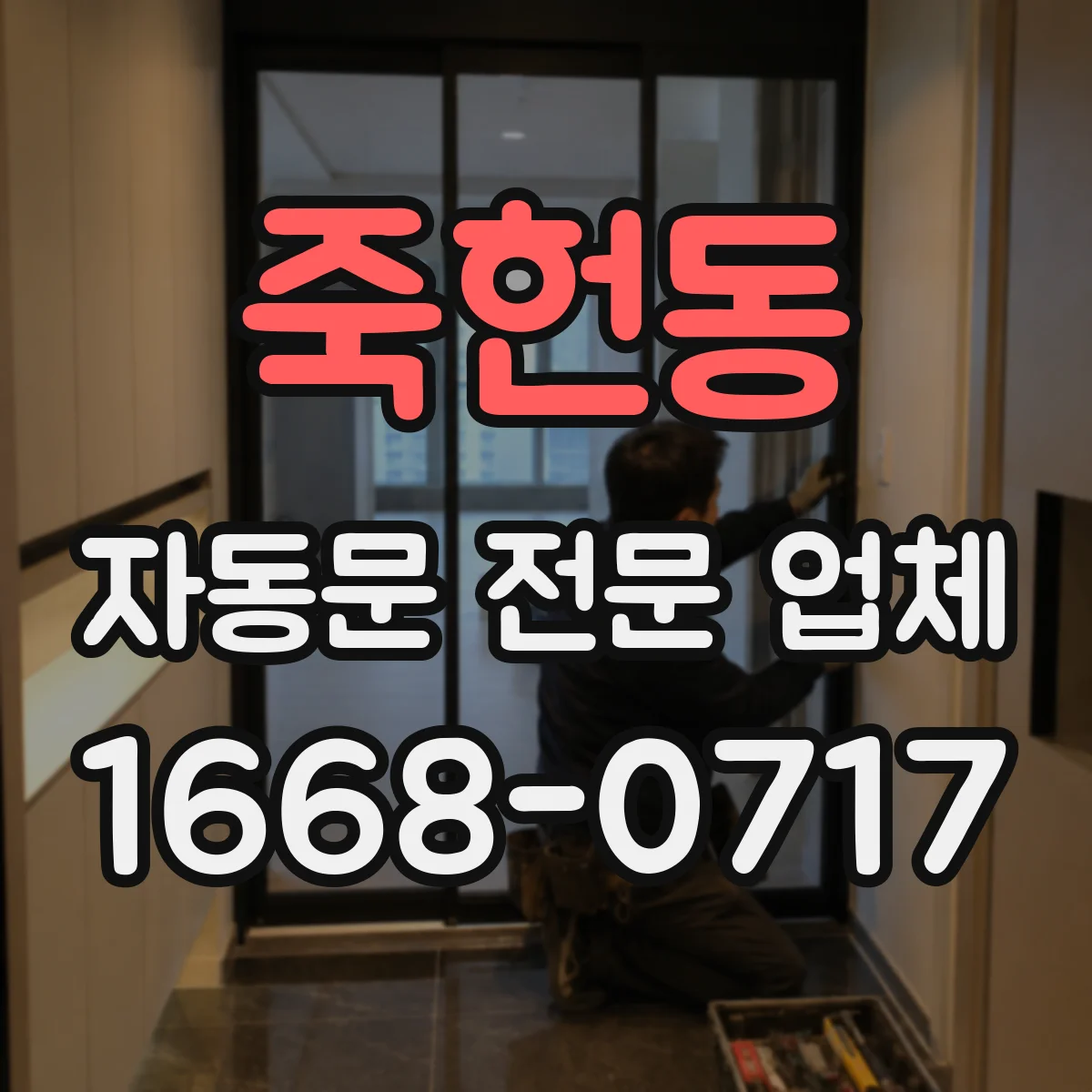 죽헌동 자동문 전문 업체