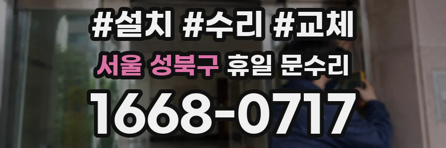 서울 성북구 휴일 문수리