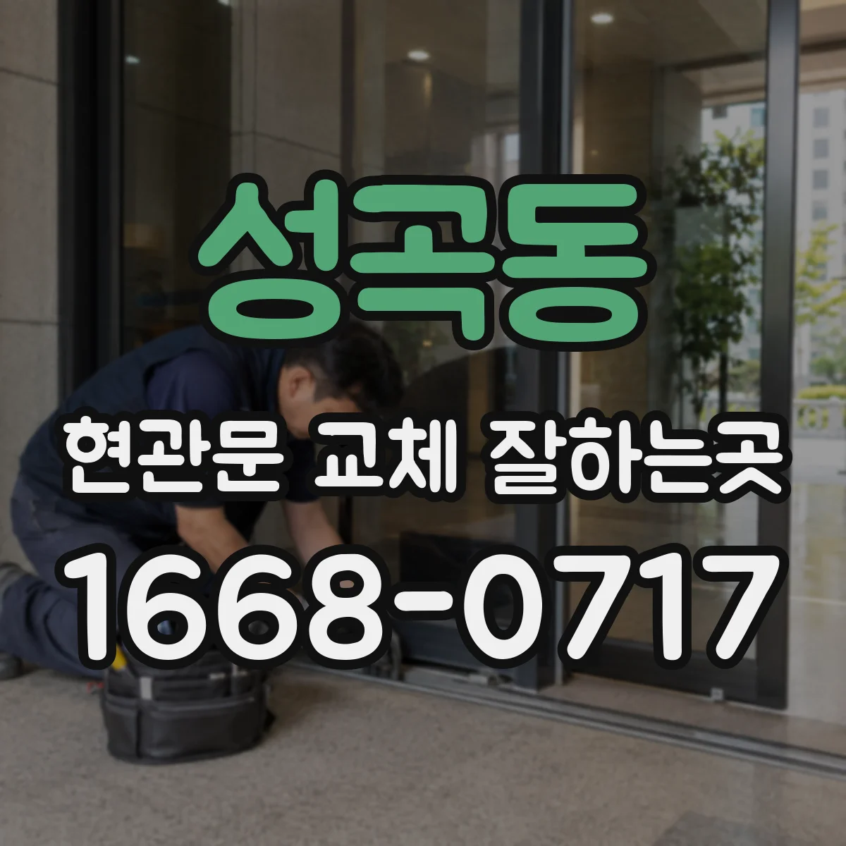 성곡동 현관문 교체 잘하는곳