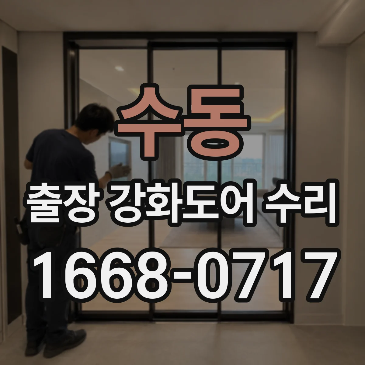 수동 출장 강화도어 수리