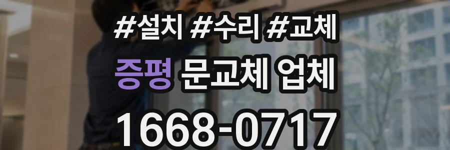 증평 문교체 업체