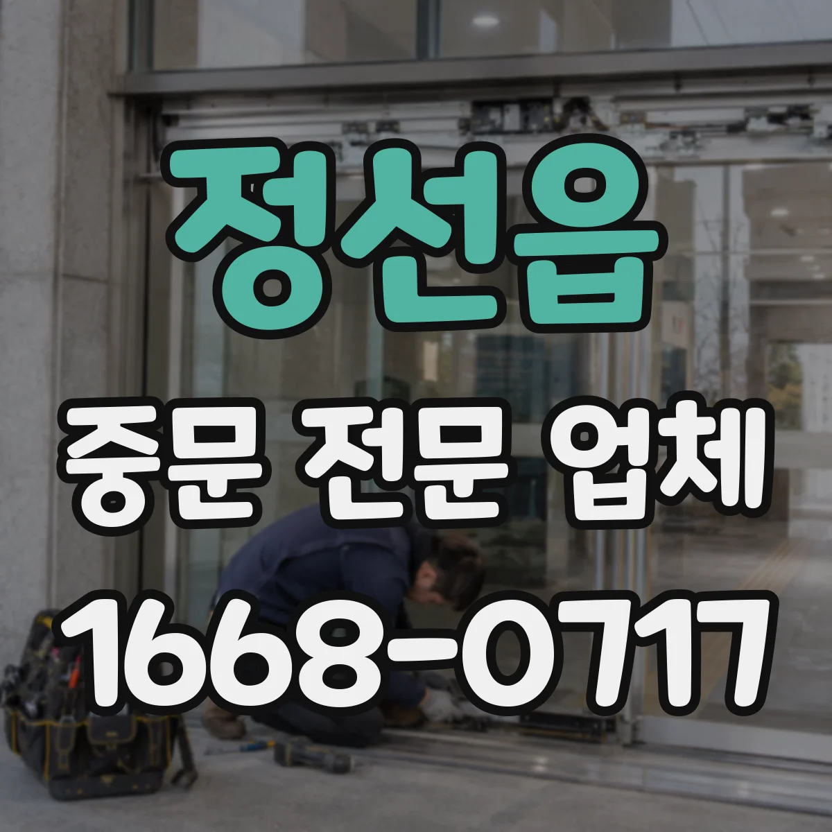 정선읍 중문 전문 업체