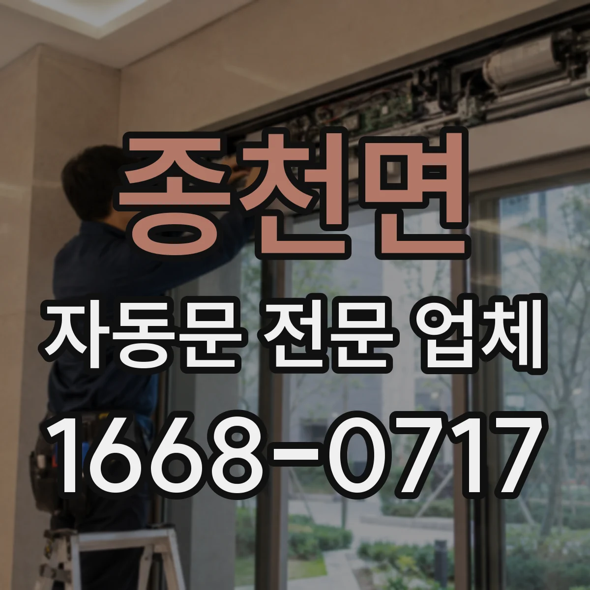 종천면 자동문 전문 업체
