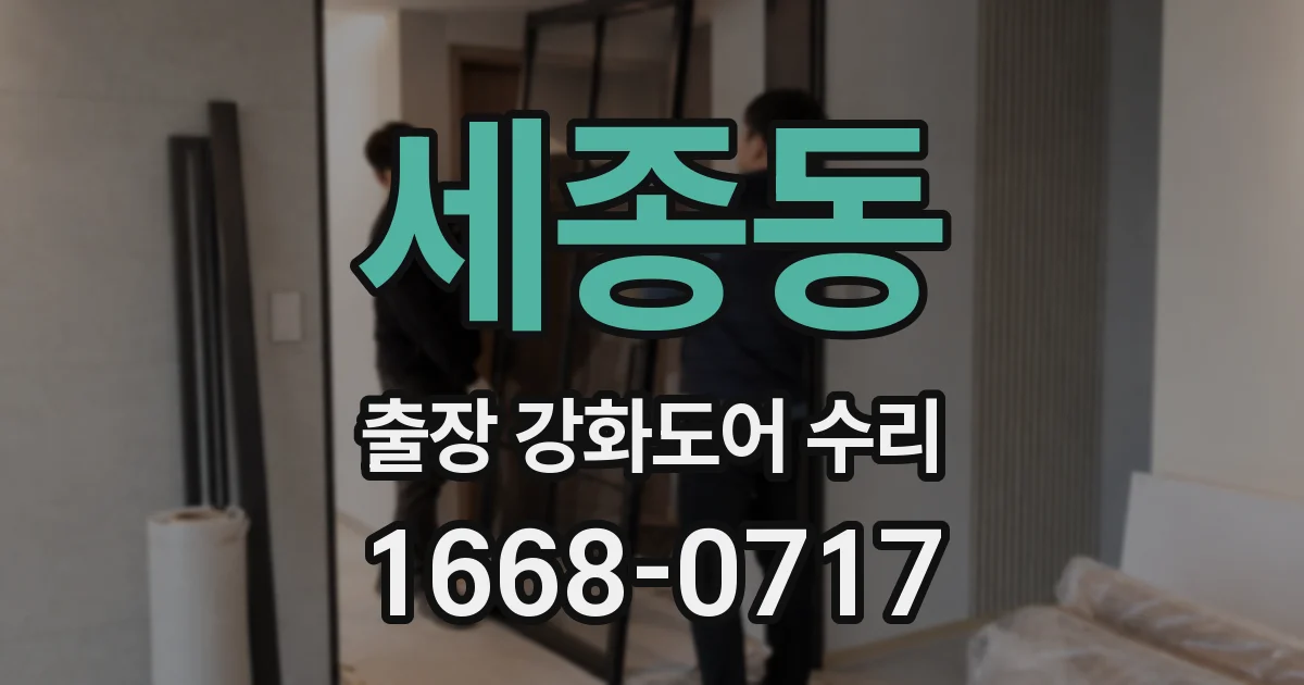 세종동 출장 강화도어 수리