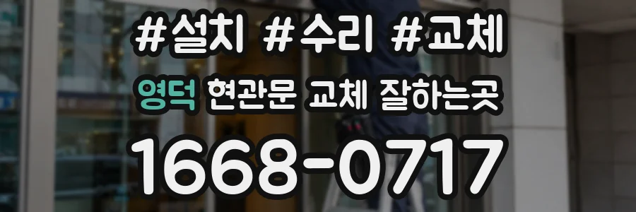 영덕 현관문 교체 잘하는곳