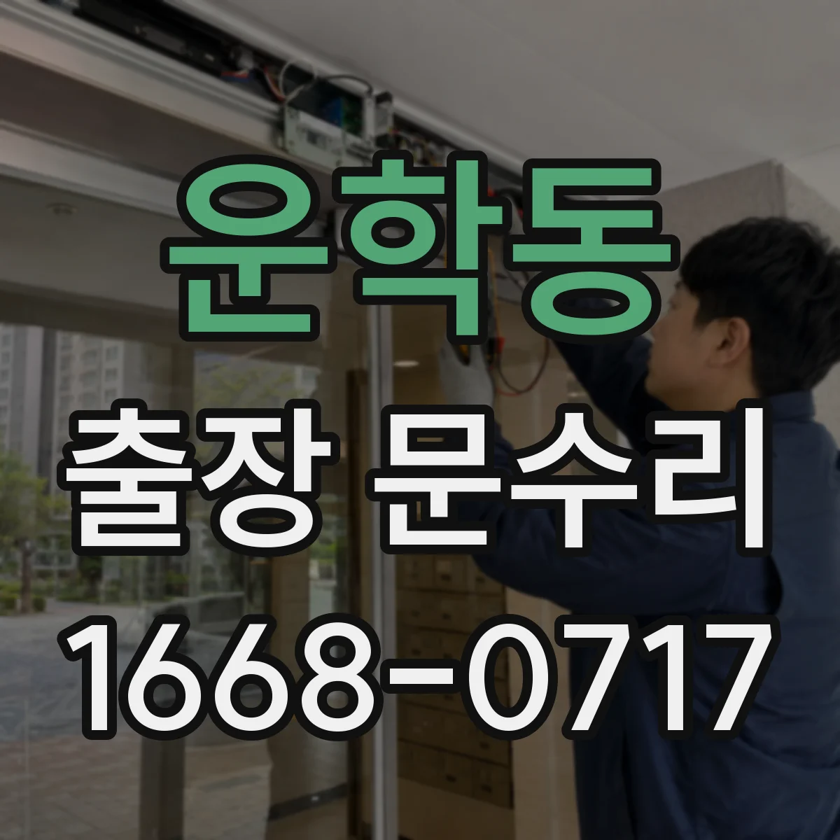 운학동 출장 문수리 문빗장 불량 점검 체크리스트 안내