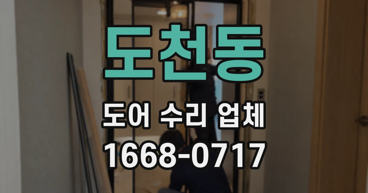 도천동 도어 수리 업체