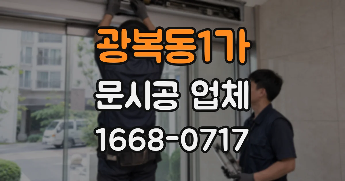 광복동1가 문시공 업체