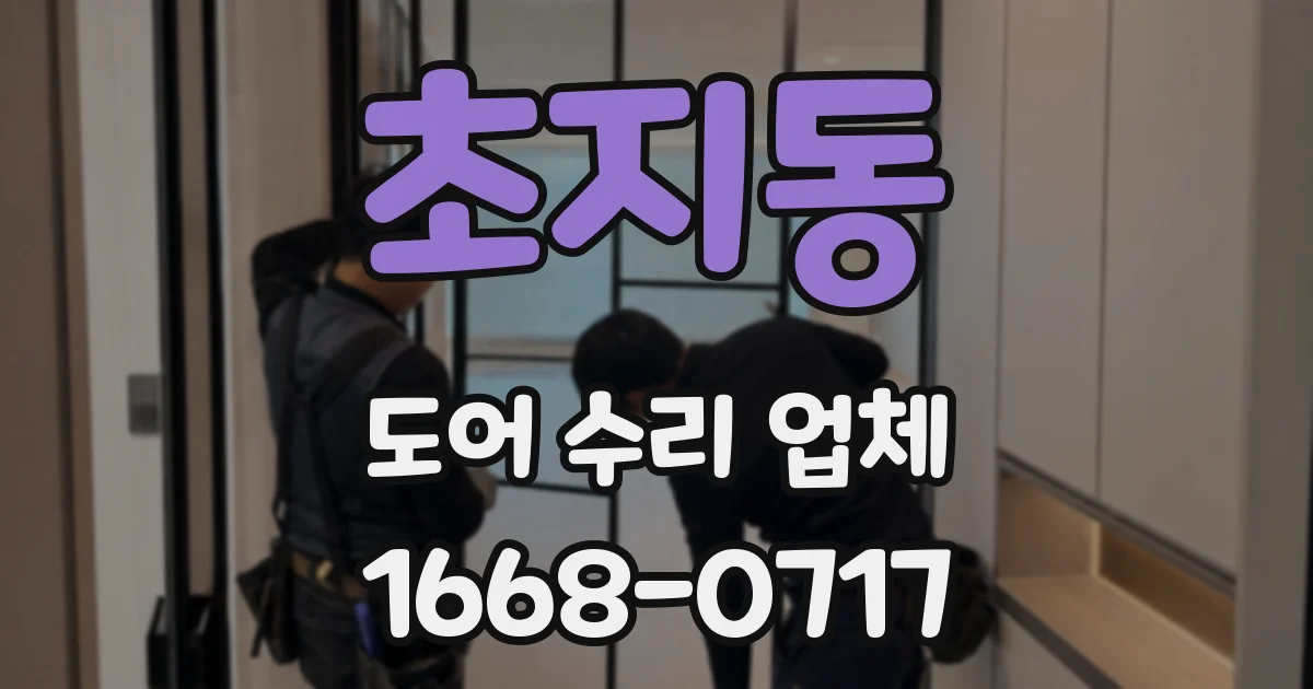 초지동 도어 수리 업체