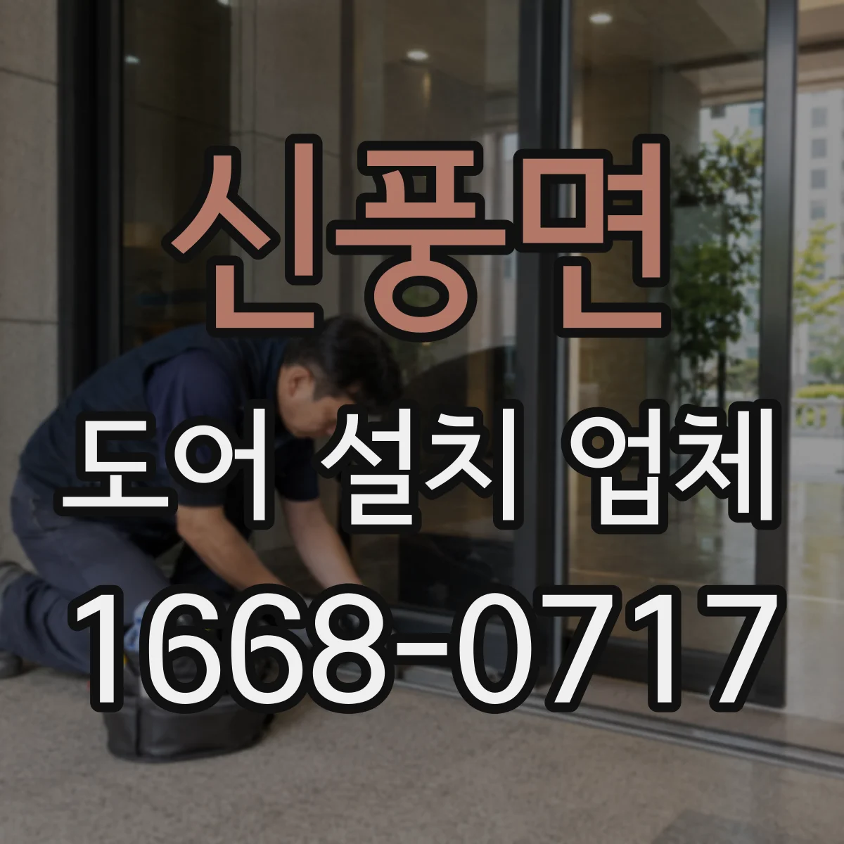 신풍면 도어 설치 업체