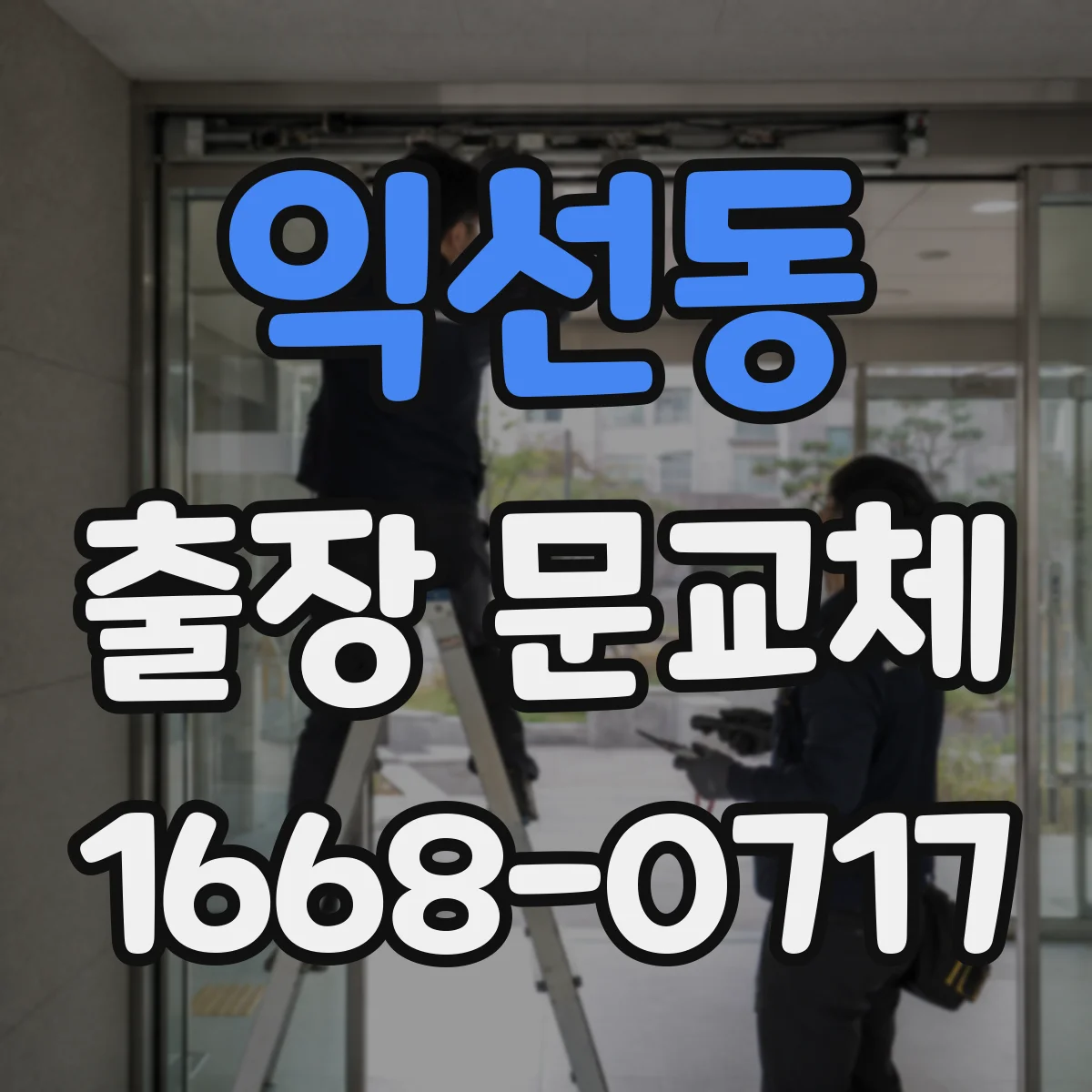 익선동 출장 문교체