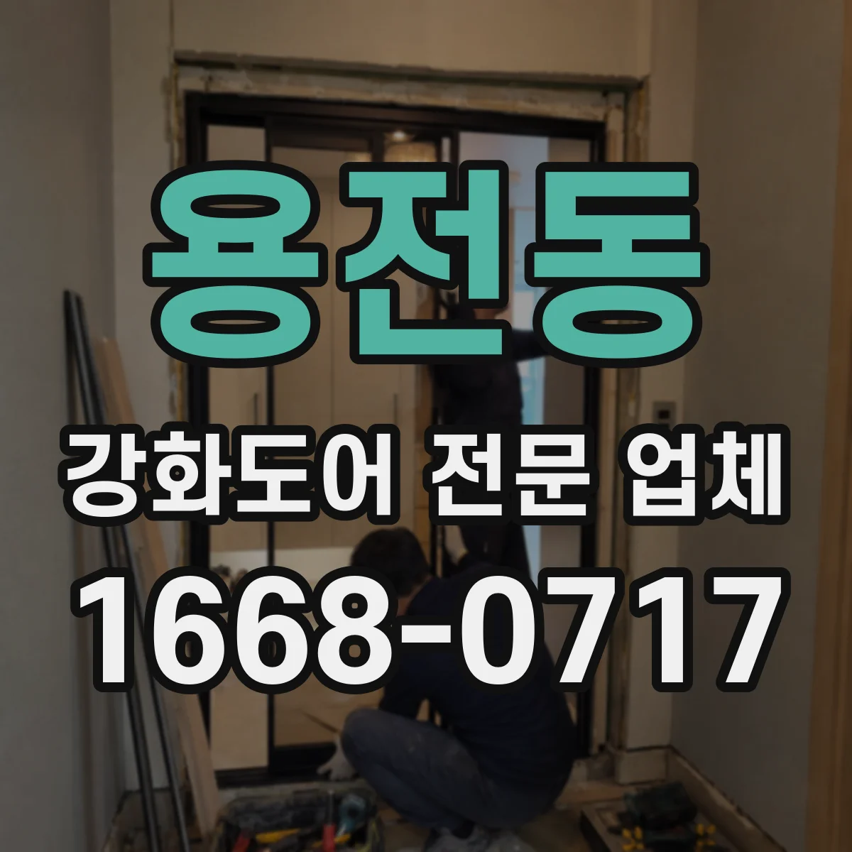 용전동 강화도어 전문 업체