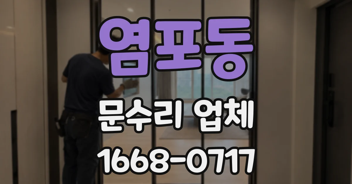 염포동 문수리 업체