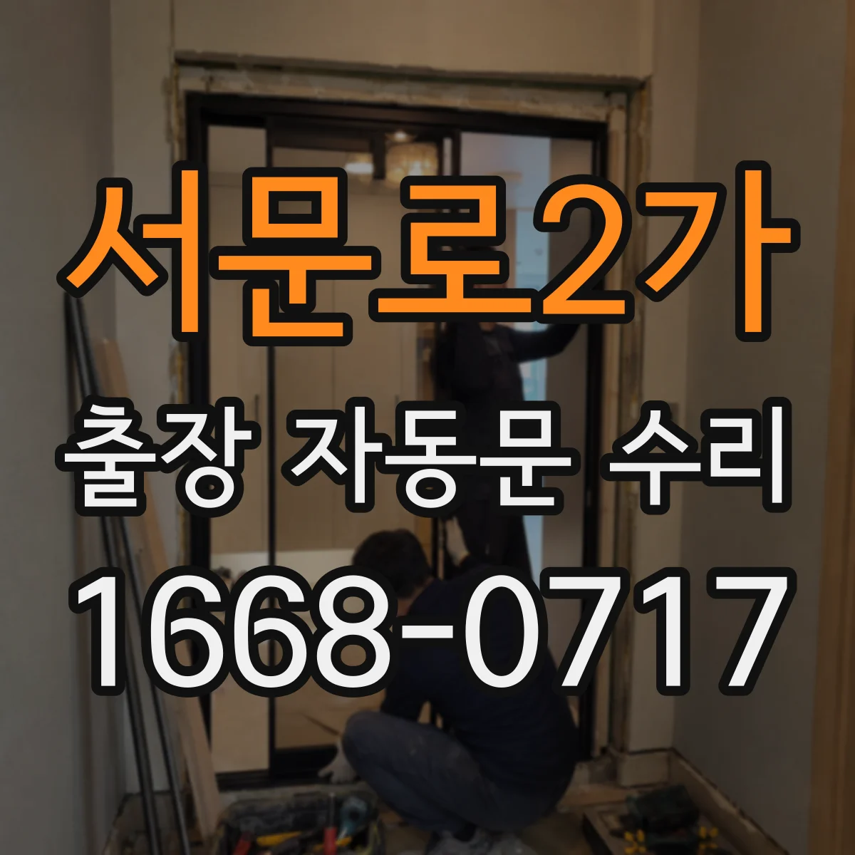 서문로2가 출장 자동문 수리