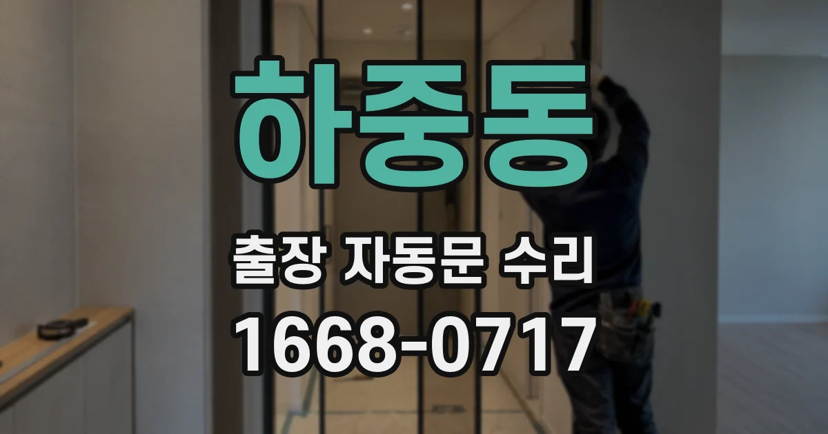 하중동 출장 자동문 수리