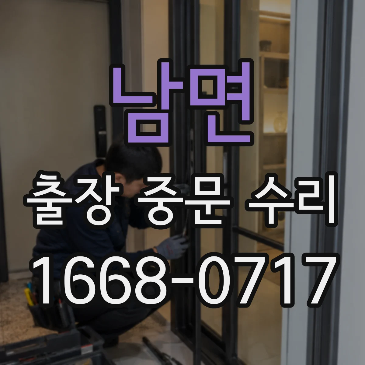 남면 출장 중문 수리