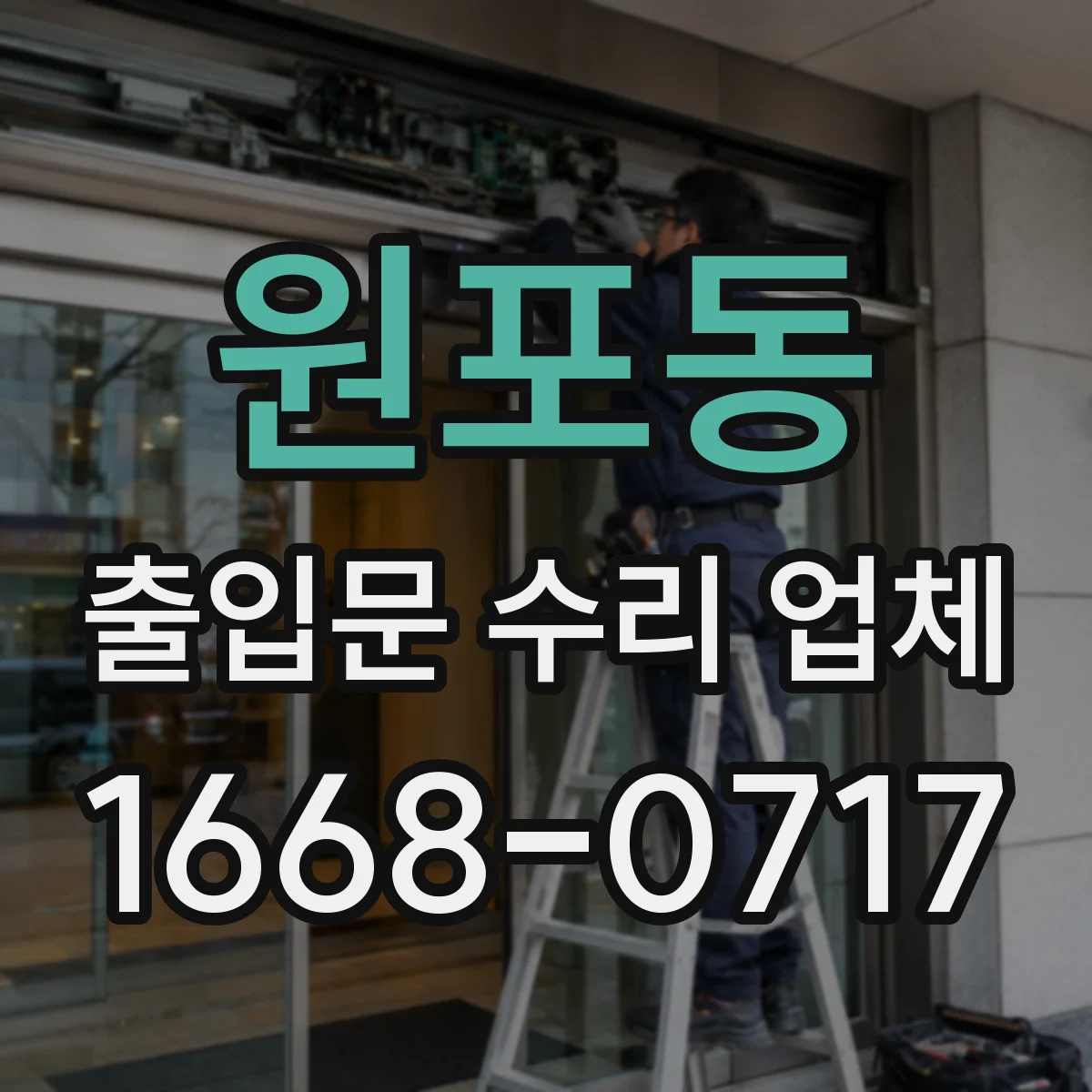 원포동 출입문 수리 업체
