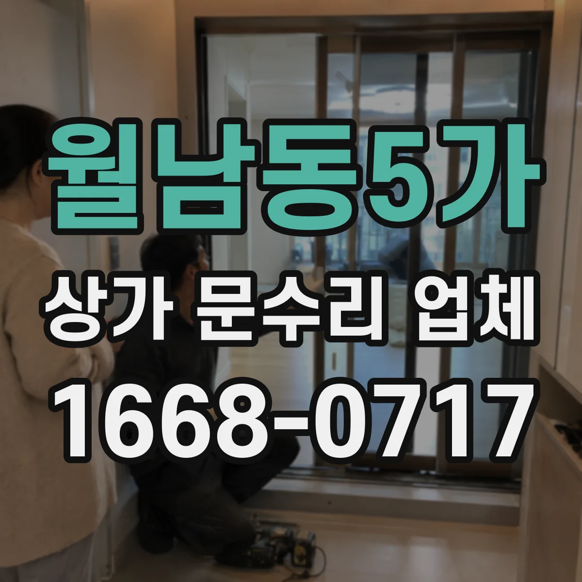 월남동5가 상가 문수리 업체