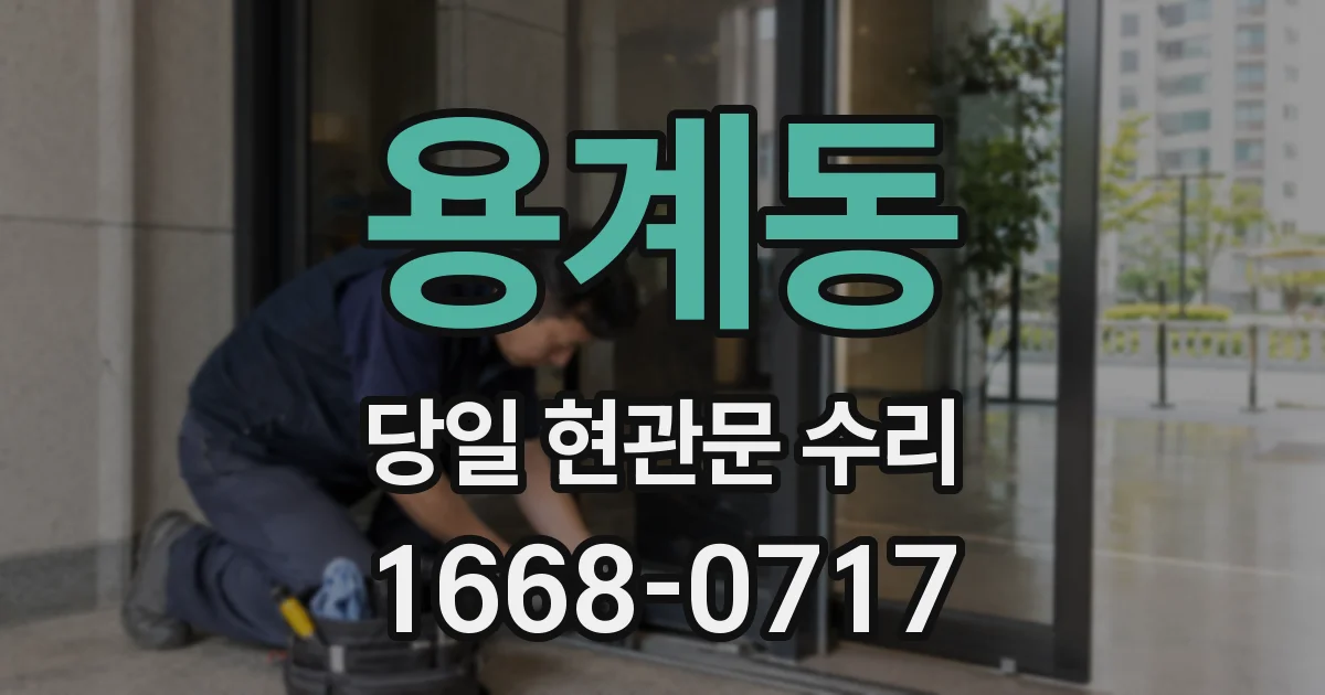 용계동 당일 현관문 수리