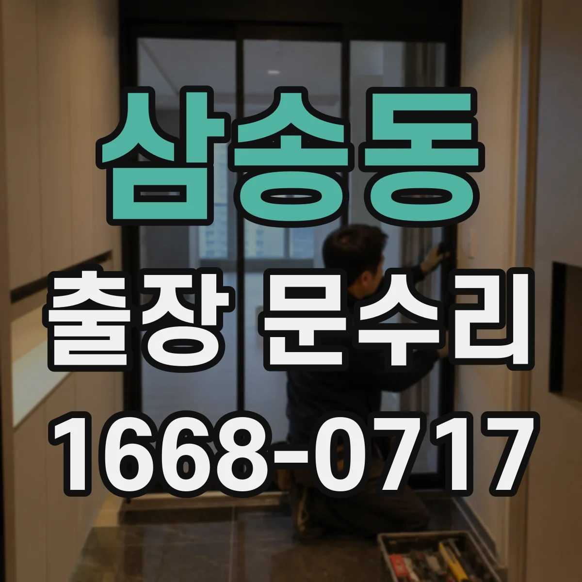 삼송동 출장 문수리