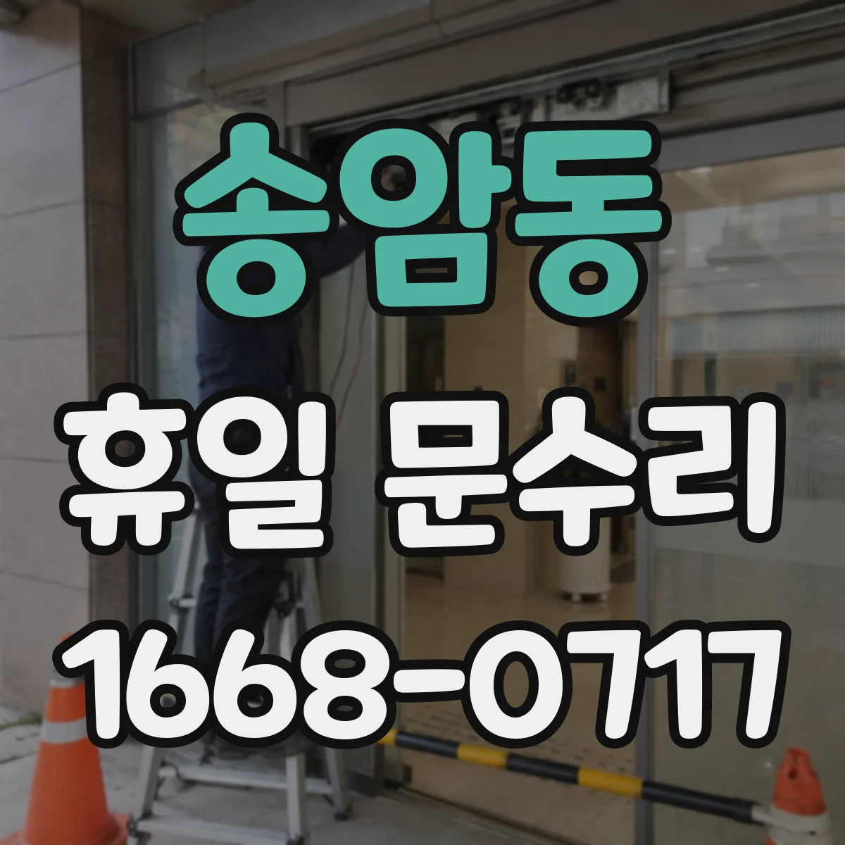 송암동 휴일 문수리