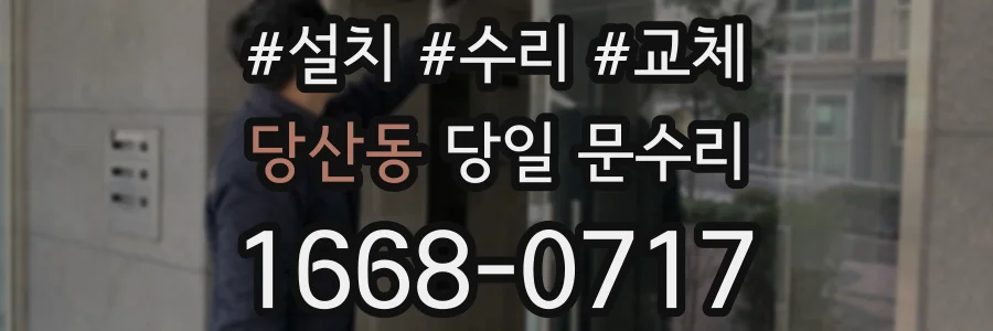 당산동 당일 문수리
