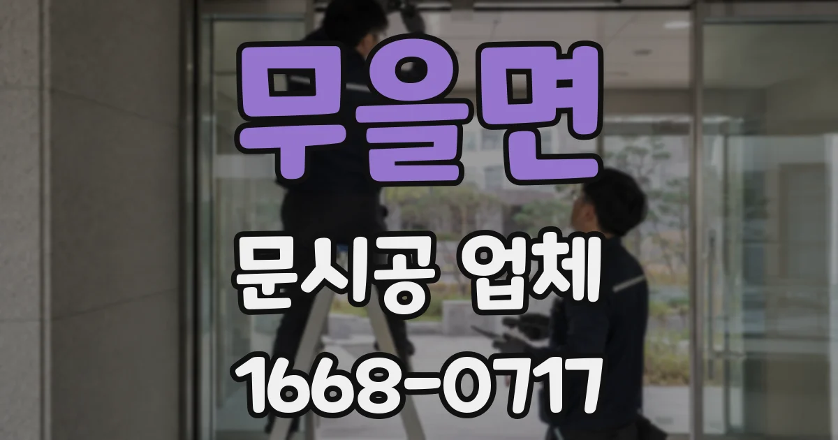 무을면 문시공 업체