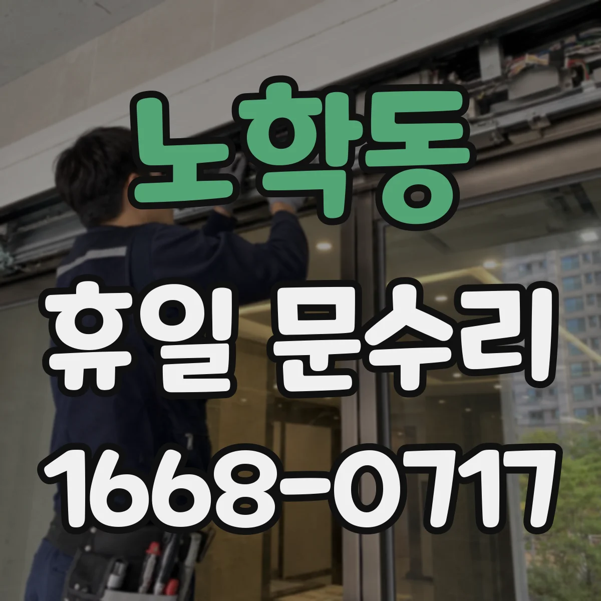 노학동 휴일 문수리