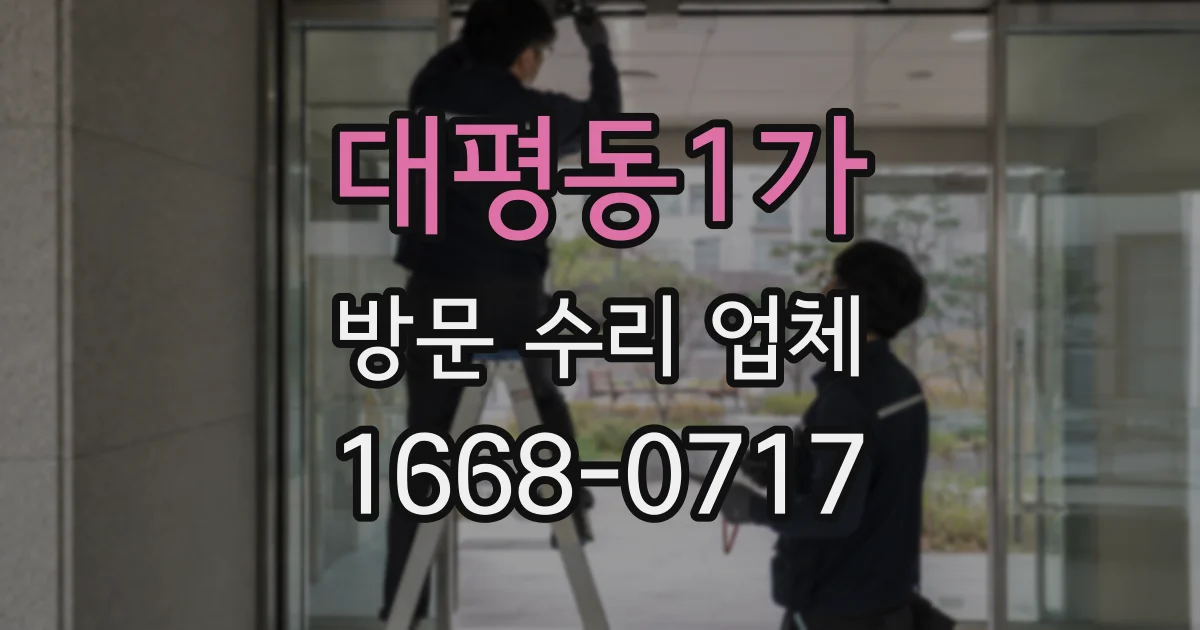 대평동1가 방문 수리 업체