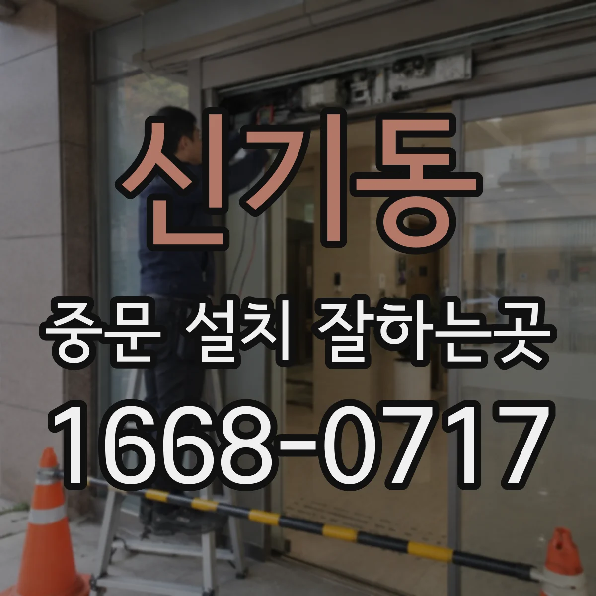신기동 중문 설치 잘하는곳