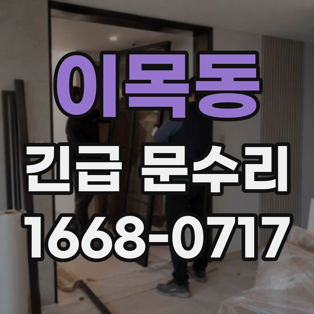 이목동 긴급 문수리