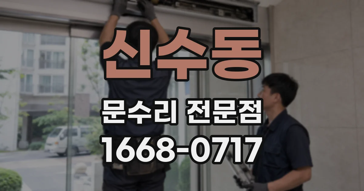 신수동 문수리 전문점